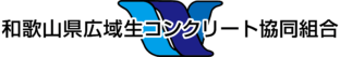 和歌山県広域生コンクリート協同組合