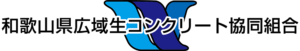 和歌山県広域生コンクリート協同組合